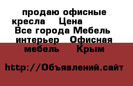  продаю офисные кресла  › Цена ­ 1 800 - Все города Мебель, интерьер » Офисная мебель   . Крым